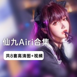 仙九Airi精选写真合集微博网红、95玉玲珑、艾蕾女仆、黑贞水着、斯卡哈水着等收录