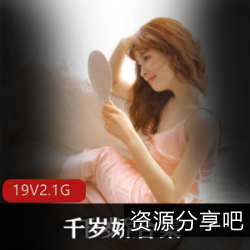 性感旗袍穿搭，千岁娇光“阴”妹子身材火爆直播间！2.1G超粉嫩洛莉塔经典福利！