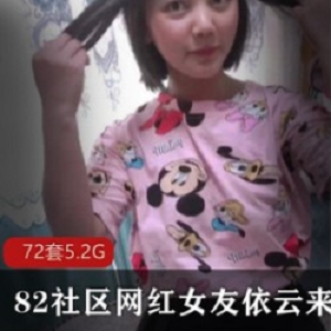 依云小姐姐：82社区女友系列，72套，5.2资源，实力演技，忍耐度强，老人都懂