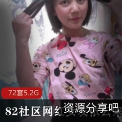 依云小姐姐：82社区女友系列，72套，5.2资源，实力演技，忍耐度强，老人都懂