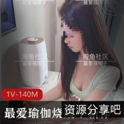 海角社区最爱瑜伽烧嫂子：白皙肤质+杏感小裤裤，绝对美艳撩人！