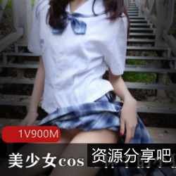 美少女COS林中小狐仙：户外展示性感大尾巴JK小短裙鲜红色