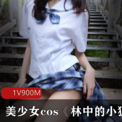 美少女COS林中小狐仙：户外展示性感大尾巴JK小短裙鲜红色