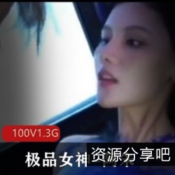 超人气名模阿朱：100V1.3G海鲜馒头女神，不容错过