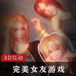 《完美女友》：日式3D互动游戏，真人CV配音、光影画质，三个角色可供选择，撒娇养成，剧情丰富多变！