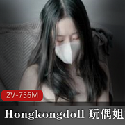 Hongkongdoll玩偶姐姐新作小碎花内衣，女神魅力，财富自由，2V756M