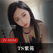 紫苑美人TS黑丝乘骑打粑粑超高身高自卑超给力两部视频作品！