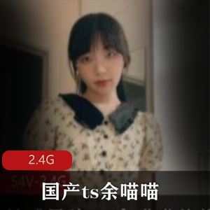 TS余喵喵、惠奈酱合集