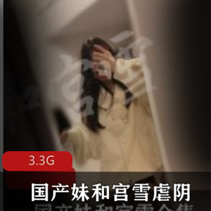 00后妹宫雪风油精虐阴推特