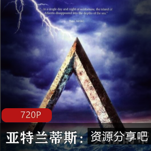 高清双语美国动画《亚特兰蒂斯：失落的帝国》珍藏版推荐