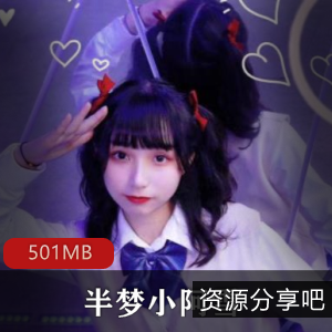 半糖主播榜一定制佳作半梦小阿雪