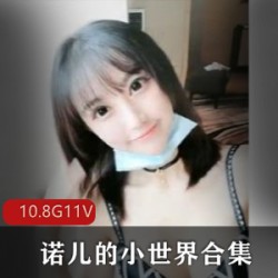 Coser诺儿抖音小世界视频作品集