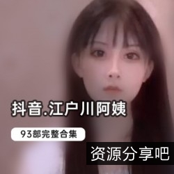 抖音网红江户川阿姨高颜值作品