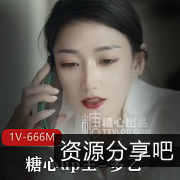 顶级精选女神按摩：666M冷淡脸、1V剧情拍摄