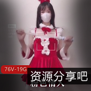 91大神粉SE精选合集女主播身材人气爆棚！76V19.2G打粑粑啪海边姿势圣诞专辑