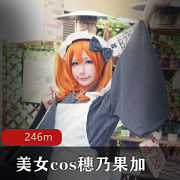 246M艾薇魅力粉嫩蚌壳收藏礼盒：穗乃果加、赤根京写真偶像