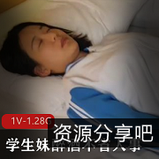 醉酒学生妹！1.28G禁果视频！男主灌醉磨蹭！
