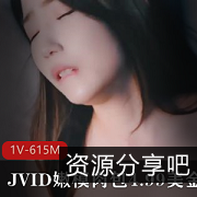 JVID新作嫩模肉包：肉肉表情动作剧情，只要4.99美金！