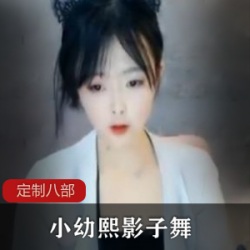 高清斗鱼TV小幼熙：无水印舞蹈、清纯朱砂痣、窗帘影子舞、后背摇、咬唇特写、汉服展示、黑裙椅子摇、对镜自嗨、大火箭、1V1直播、花椒网红、土豪打赏、定制双格画质、颤抖音乐、0甲