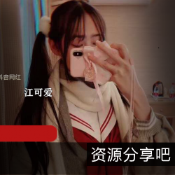 江可爱原版私拍视频百万粉丝蔡妹子容颜大眼睛双马尾9uuyinsi写真校园舞蹈网红流行松垮衣服激烈运动男女主角枪实弹火热