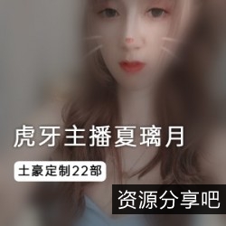 定制虎牙主播夏璃月新奇身材长相，玩带感！