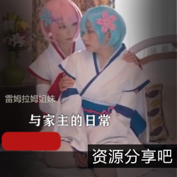 双子小姐姐COS雷姆拉姆私会百合，颜值身材演绎虎牙斗鱼！服装道具表演，天赋敬业作品！呆萌保护欲，高清视频更上一层楼！