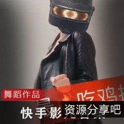 快手网红影儿10W粉73.6W粉直播隐藏整容，复习录屏离谱！吃鸡头盔舞蹈抖摇载体曼妙抖动！