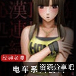 日式动车系列：老漫画《电车病态八部》精彩骑兵画面