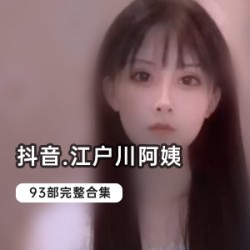 《抖音热潮，江户川93部带你领略cheng+ren+shi+pin的魅力》
