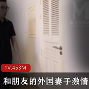 麻豆-外国妻子与两个帅哥的给力团战