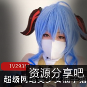 超级网络美少女柚子猫绝版作品：私密泄露的成熟型美少女资源