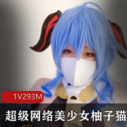 超级网络美少女柚子猫绝版作品：私密泄露的成熟型美少女资源