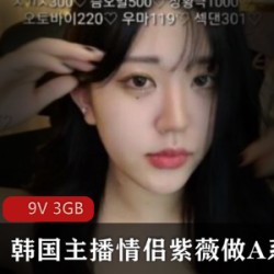 韩国主播情侣紫薇最新A系列第29弹直播作品