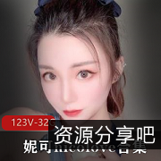 《OnlyFans国人UP主妮可-nicolove合集：颜值、玩法、教育资源打包》