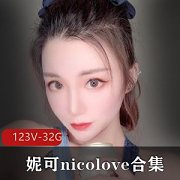 《OnlyFans国人UP主妮可-nicolove合集：颜值、玩法、教育资源打包》