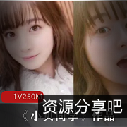 可爱学生妹小贝同学的青纯粉萌之旅