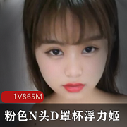 难得一见的粉色N头D罩杯妹子浮力姬