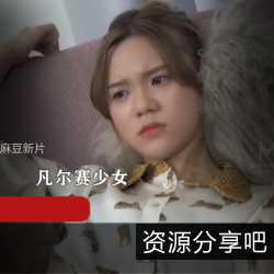 欺负凡尔赛少女：麻豆新片MD0149