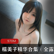 推特尤物糯美子精华合集：童颜大罩杯好身材，仙气飘逸秀发全漏写真