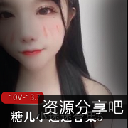 糖儿小迷迷合集5-10V-13.7G