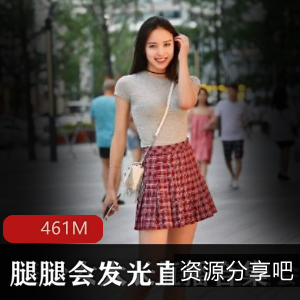 《腿腿会发光》美少女大长腿直播合集