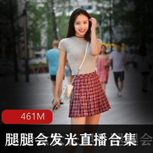 《腿腿会发光》美少女大长腿直播合集