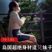 岛国超绝身材逢见妹子剧情杀MJ矮1V1.8G