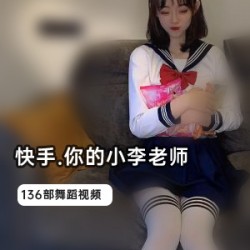 限时特惠小李老师下水视频巅峰作品合集