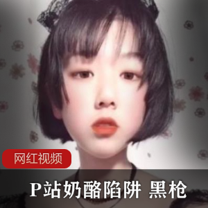 限时特惠P站奶酪陷阱黑枪作品一部热销推荐P站奶酪陷阱黑枪作品限量版必收藏P站奶酪陷阱黑枪作品全集畅销爆款P站奶酪陷阱黑枪作品精选限量发售P站奶酪陷阱黑枪作品珍藏版