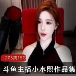 小水熙的最新大作