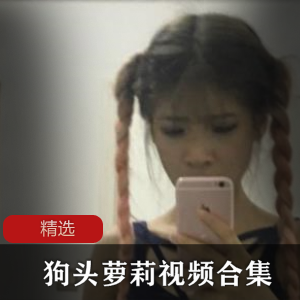 1.狗头萝莉视频合集：精选狗头与可爱妹子的视频2.狗头萝莉视频合集：尽享狗头与妹子的精彩视频3.狗头萝莉视频合集：独家合集，狗头与妹子的最佳视频4.狗头萝莉视频合集：狗头与妹子的精彩视频一网打尽5.狗头萝莉视频合集：狗头与妹子的视频盛宴