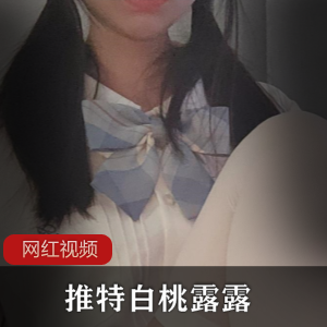 推特白桃露露许愿双马尾作品两部