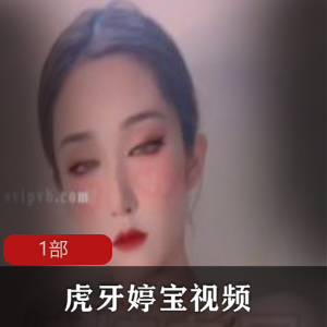 虎牙婷宝-1部