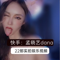 孟晓艺22部快手视频合集